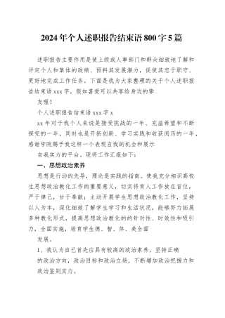 2024年个人述职报告结束语800字5篇