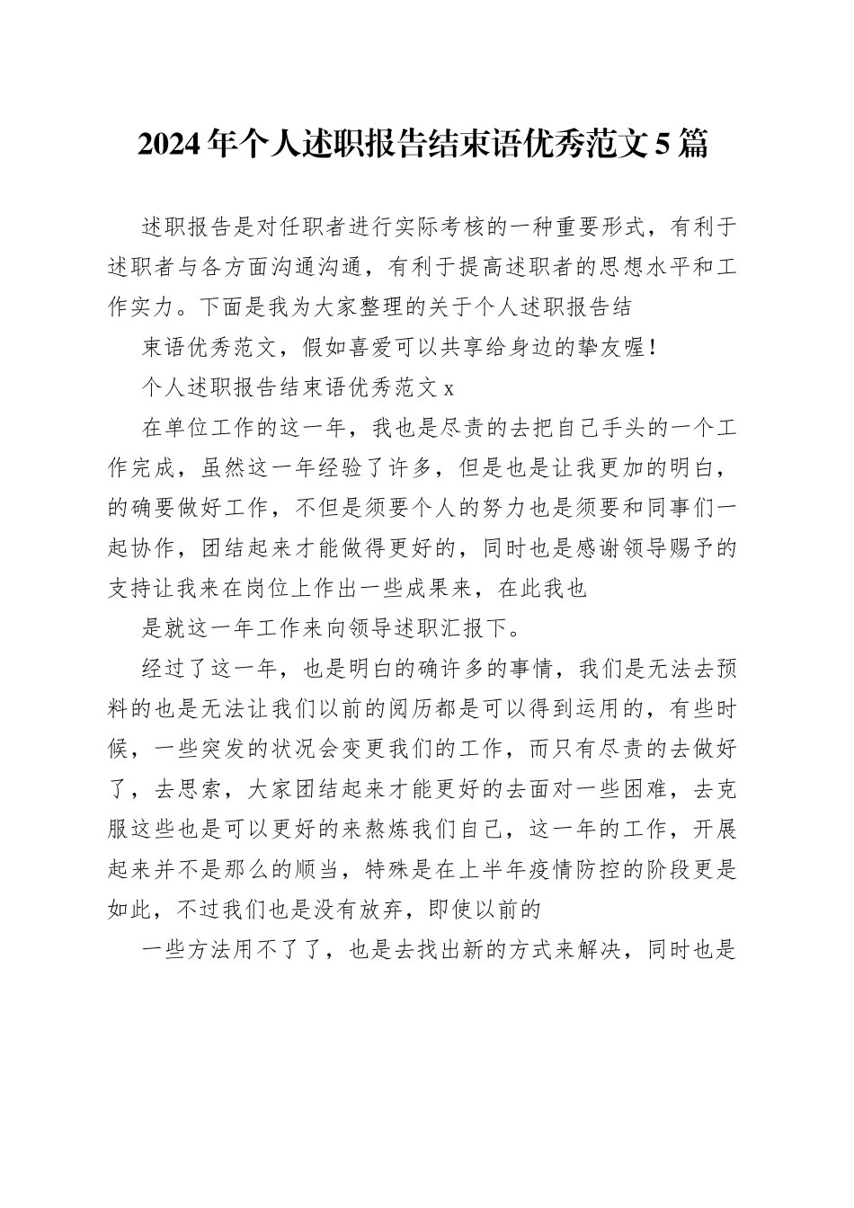 2024年个人述职报告结束语优秀范文5篇_第1页