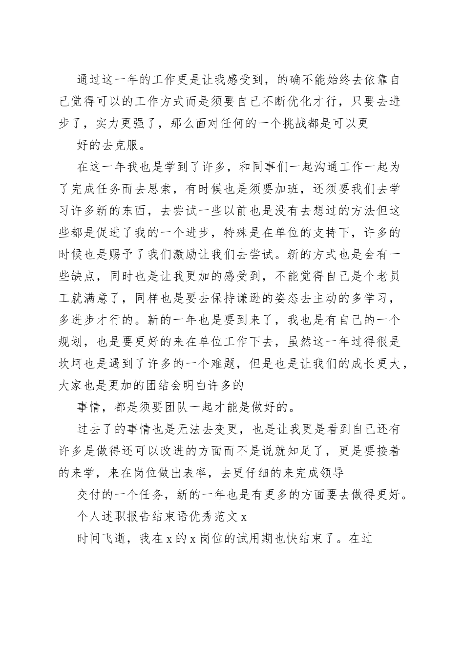 2024年个人述职报告结束语优秀范文5篇_第2页