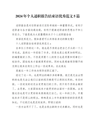 2024年个人述职报告结束语优秀范文5篇