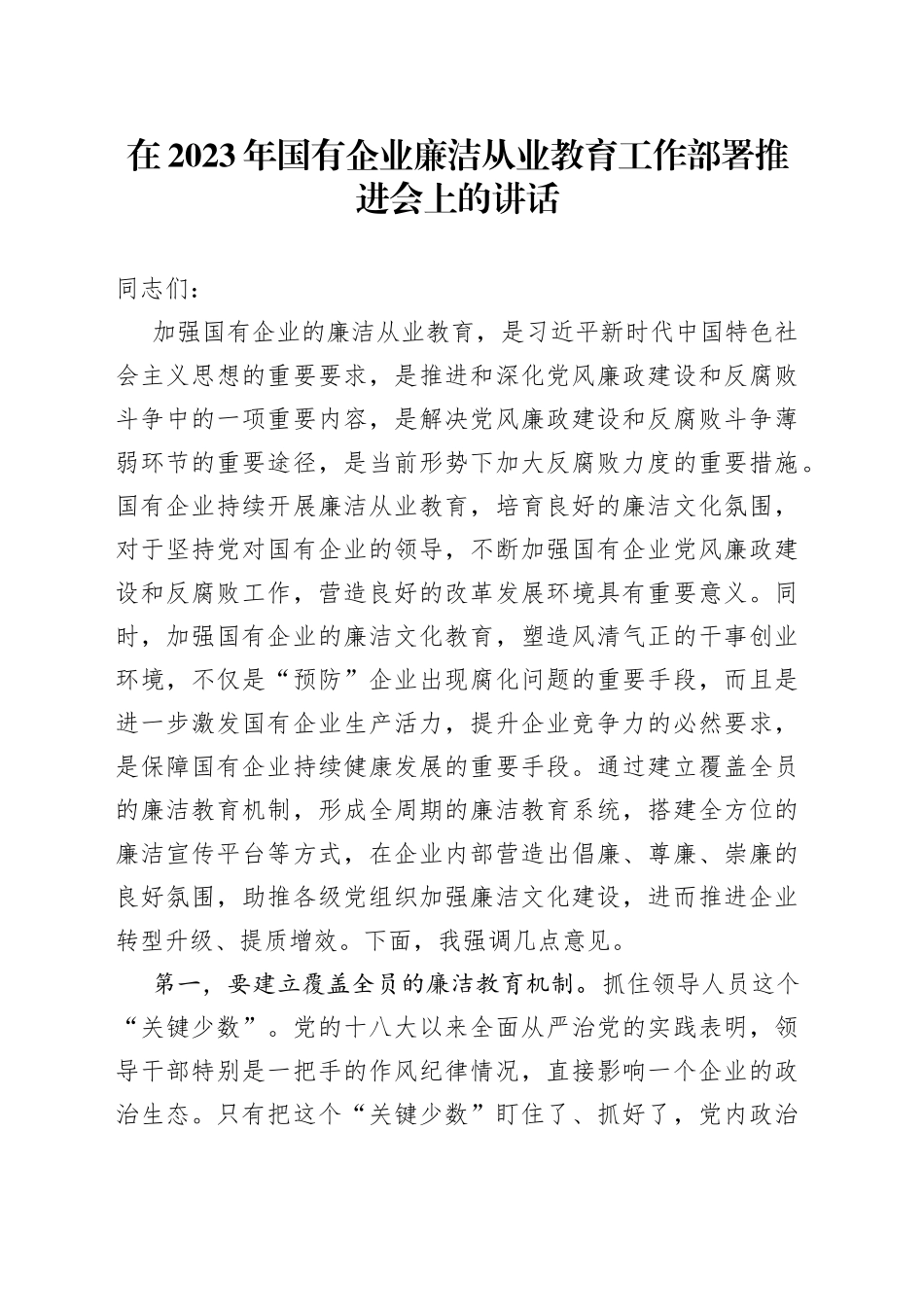 在2023年国有企业廉洁从业教育工作部署推进会上的讲话_第1页