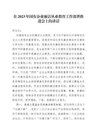 在2023年国有企业廉洁从业教育工作部署推进会上的讲话