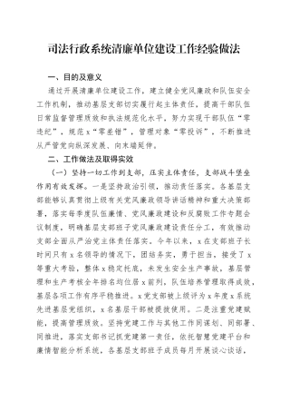 司法行政系统清廉单位建设工作经验做法