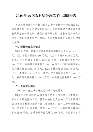 202X年区农村综合改革工作调研报告
