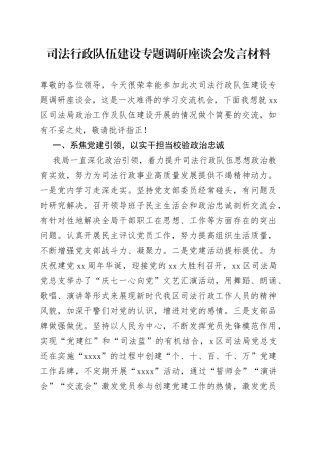 司法行政队伍建设专题调研座谈会发言材料