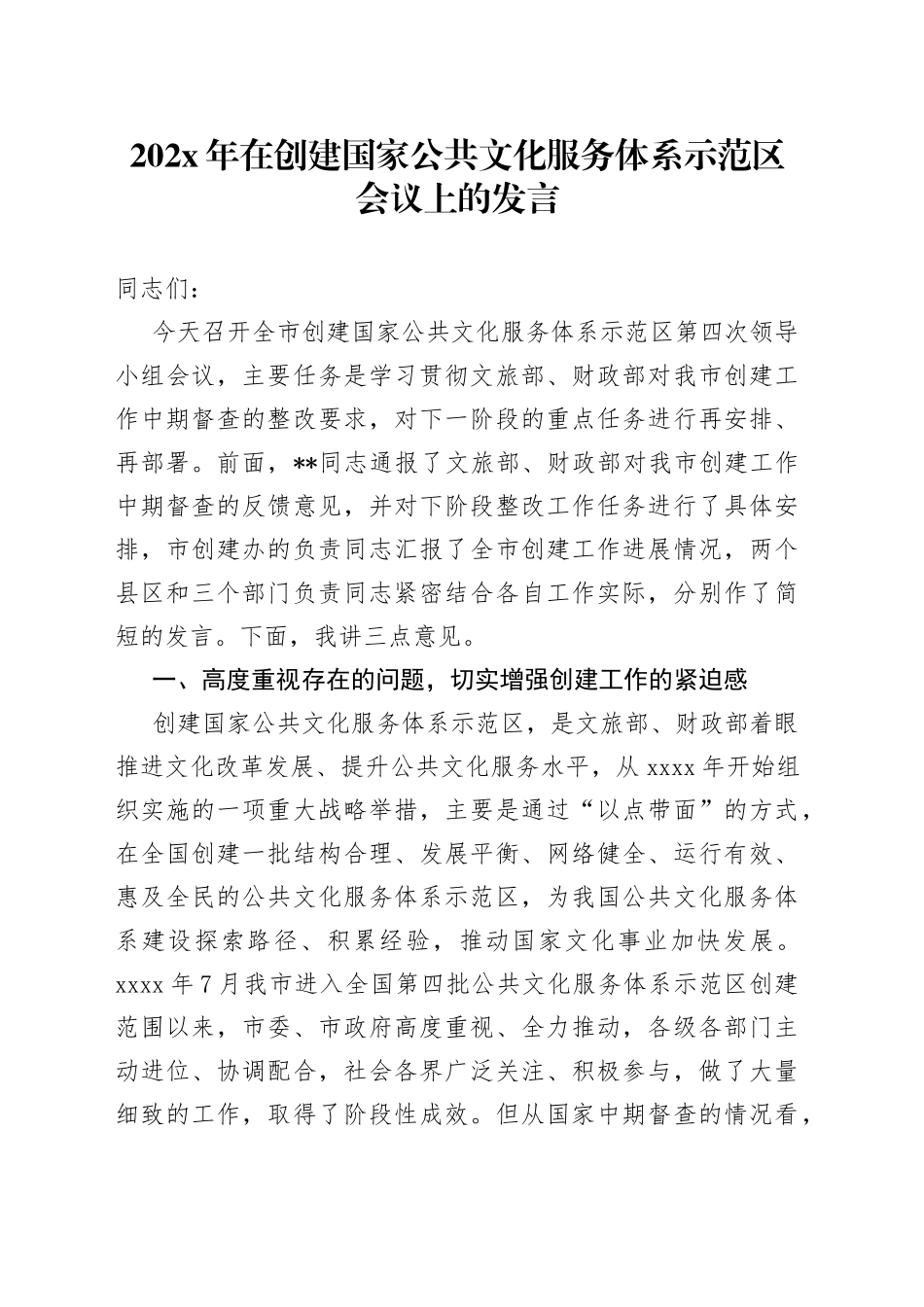 202X年在创建国家公共文化服务体系示范区会议上的发言_第1页