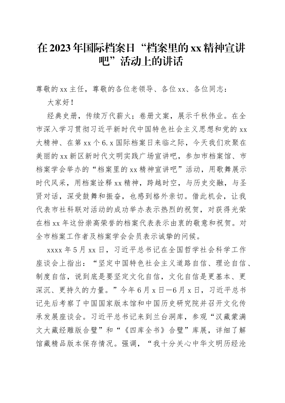 在2023年国际档案日“档案里的XX精神宣讲吧”活动上的讲话_第1页