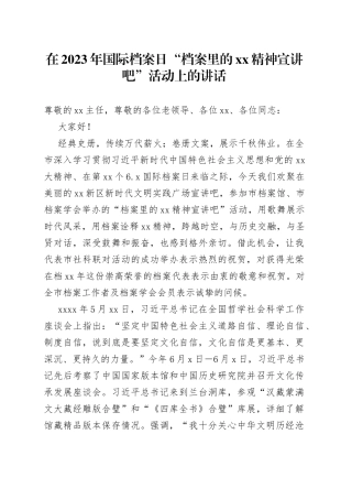 在2023年国际档案日“档案里的XX精神宣讲吧”活动上的讲话