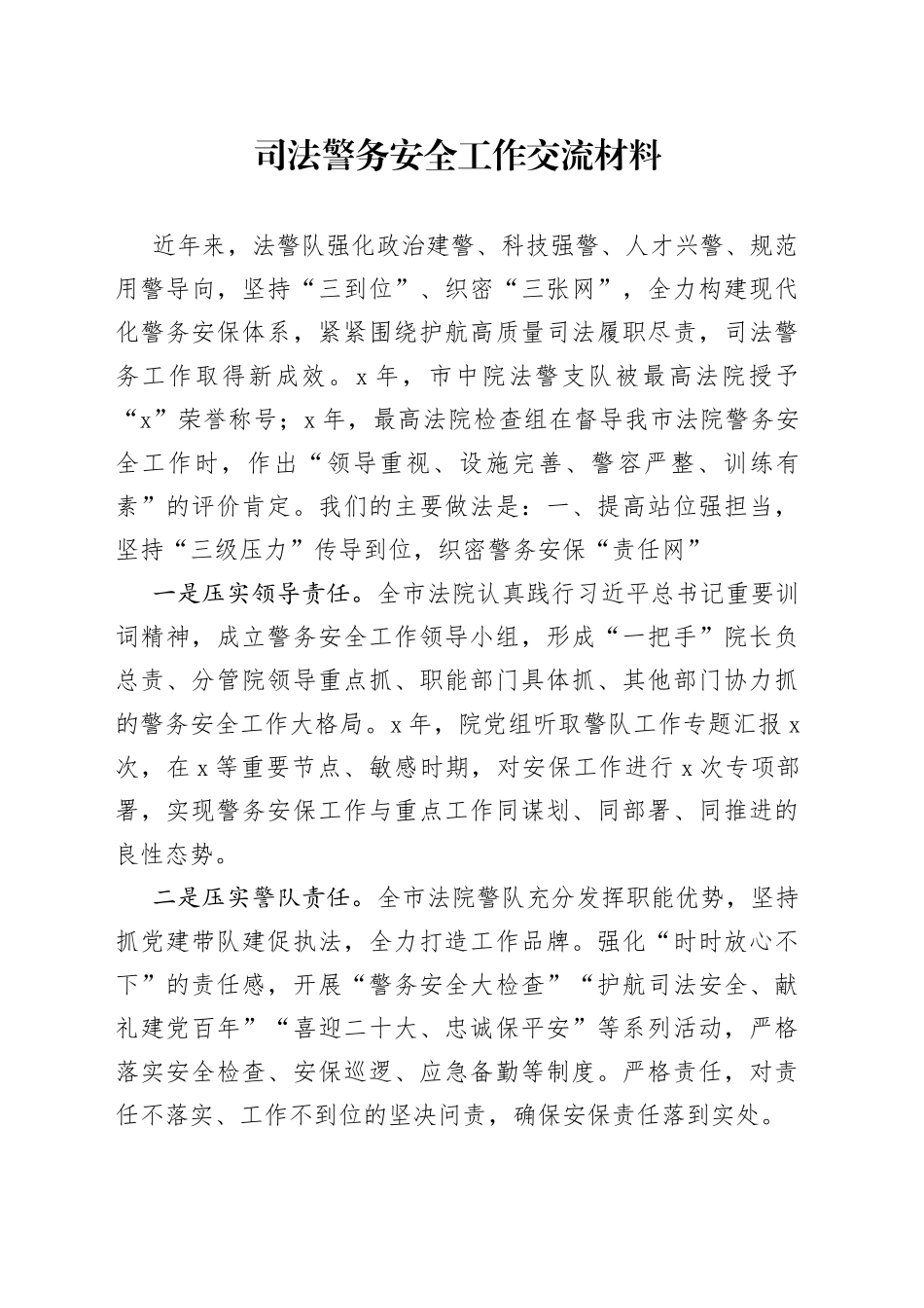 司法警务安全工作交流材料_第1页