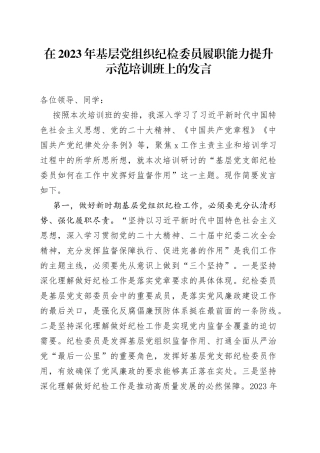 在2023年基层党组织纪检委员履职能力提升示范培训班上的发言