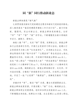 同“新”同行推动新业态新就业群体展现“新气象”（两新党建）