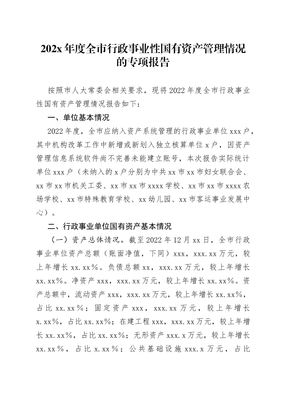 202X年度全市行政事业性国有资产管理情况的专项报告_第1页