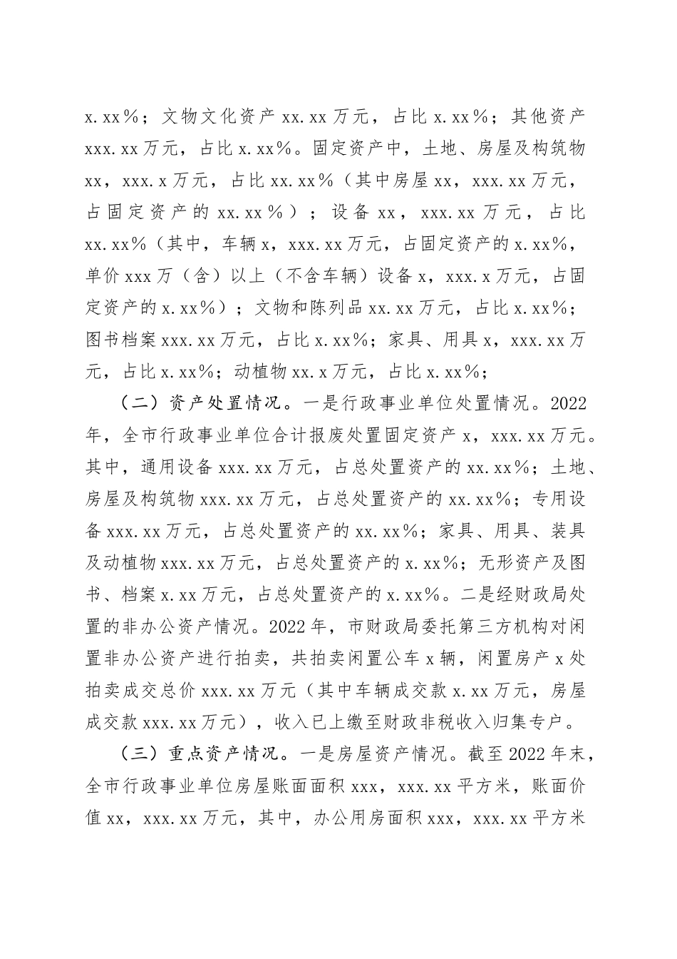 202X年度全市行政事业性国有资产管理情况的专项报告_第2页