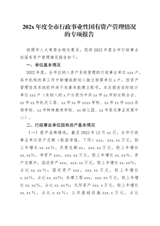 202X年度全市行政事业性国有资产管理情况的专项报告