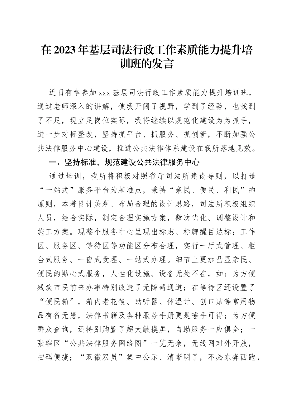 在2023年基层司法行政工作素质能力提升培训班的发言_第1页