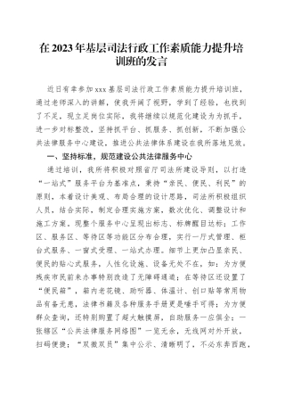 在2023年基层司法行政工作素质能力提升培训班的发言