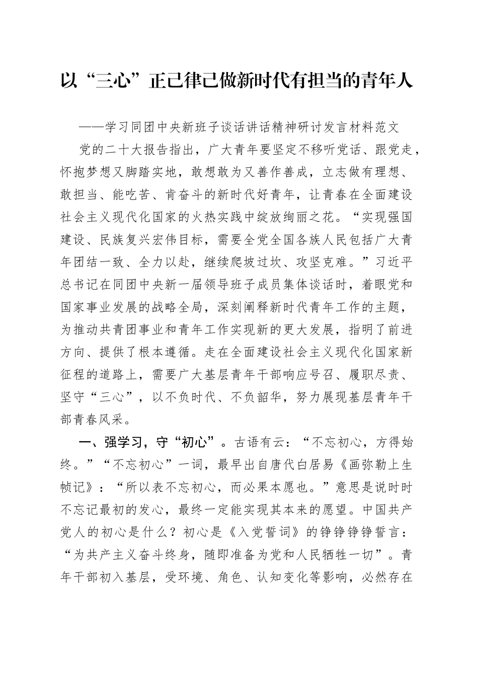 同共青团新班子谈话讲话精神研讨发言材料学习心得体会_第1页