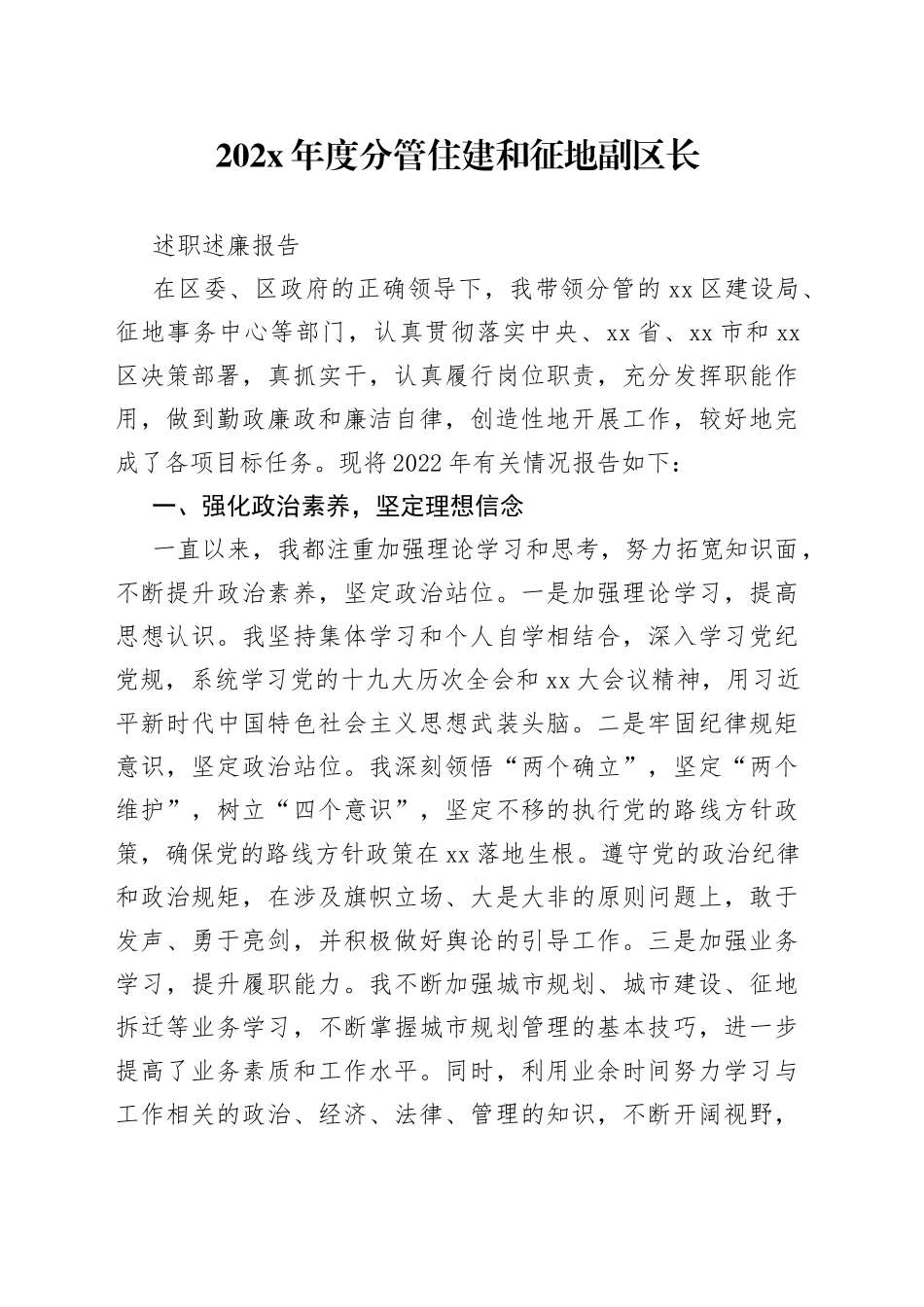 202X年度分管住建和征地副区长述职述廉报告_第1页