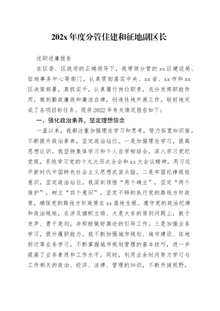 202X年度分管住建和征地副区长述职述廉报告