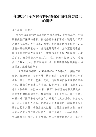 在2023年基本医疗保险参保扩面征缴会议上的讲话