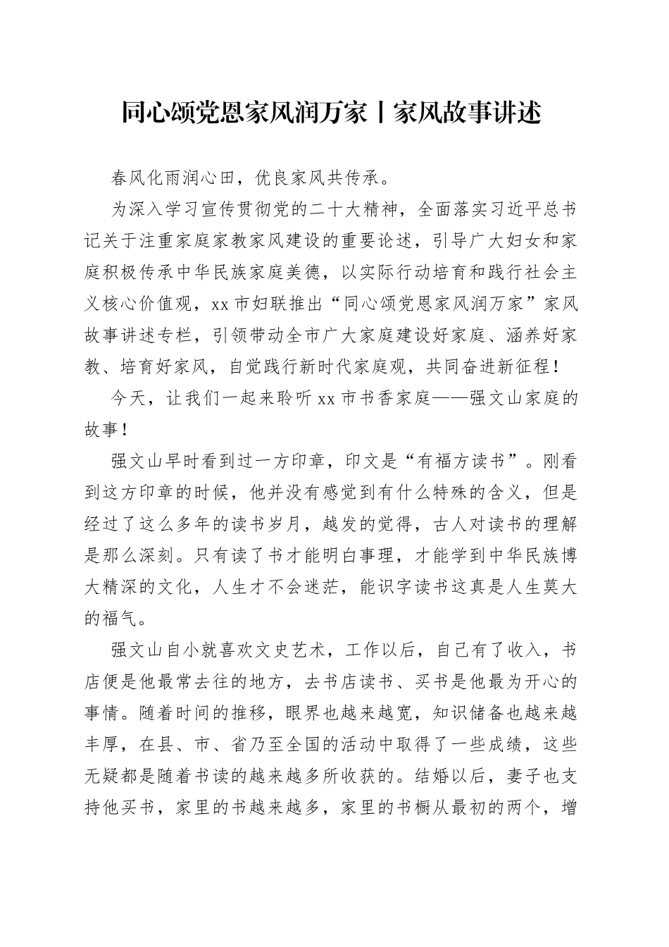同心颂党恩 家风润万家丨家风故事讲述_第1页