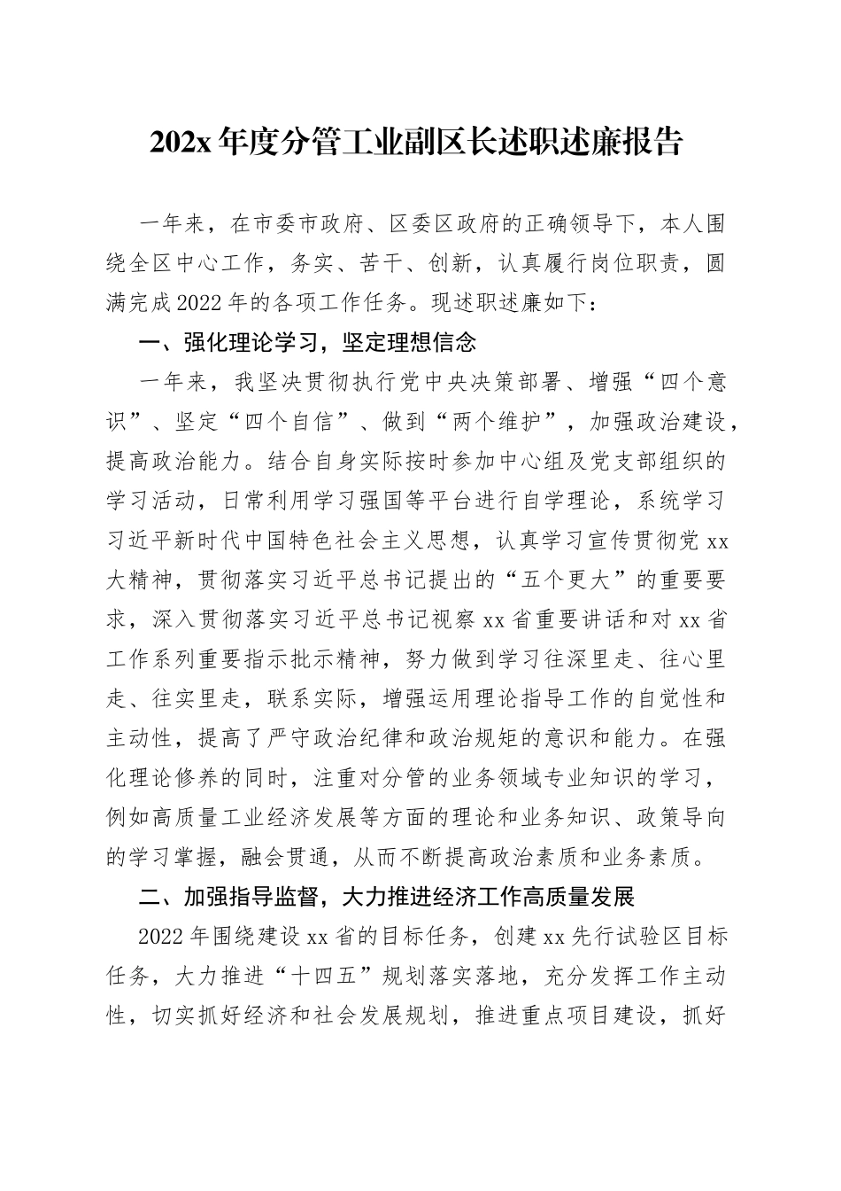 202X年度分管工业副区长述职述廉报告_第1页