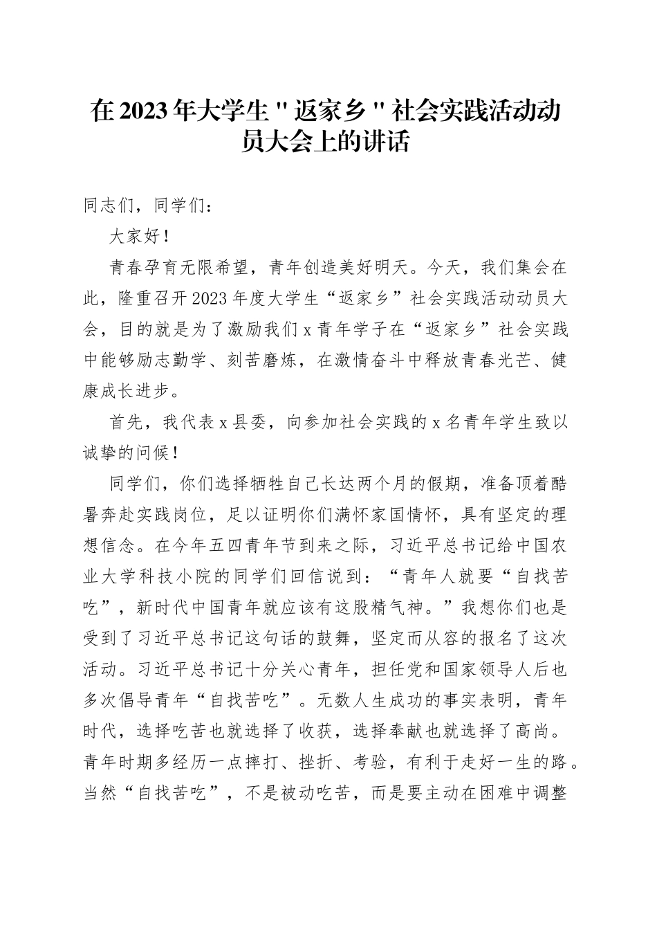在2023年大学生＂返家乡＂社会实践活动动员大会上的讲话_第1页