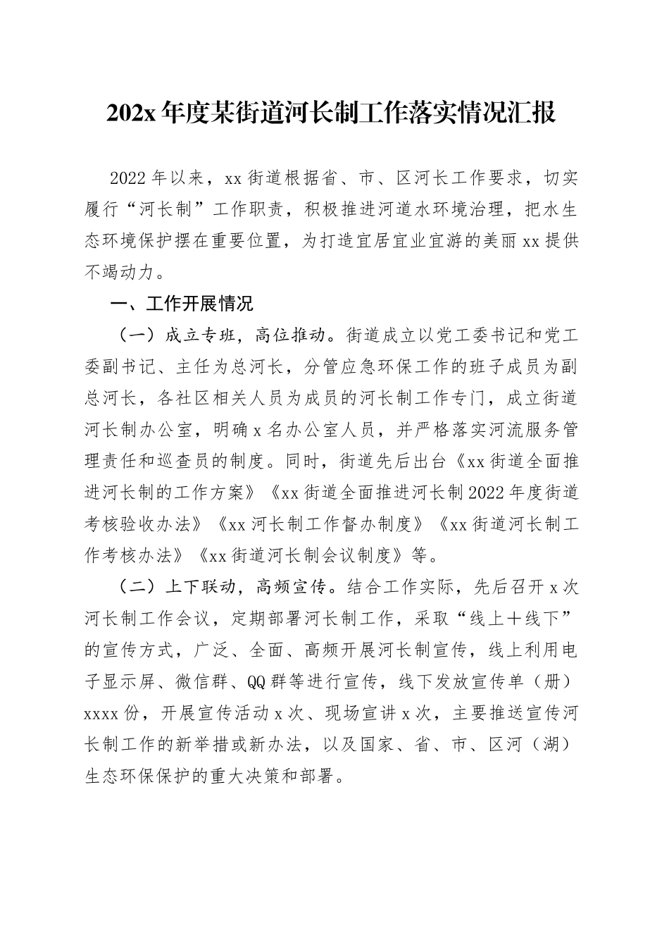 202X年度某街道河长制工作落实情况汇报_第1页