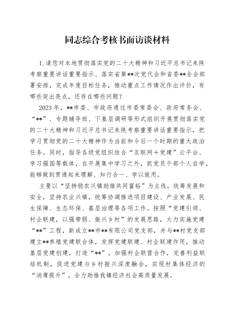 同志综合考核书面访谈材料_第1页