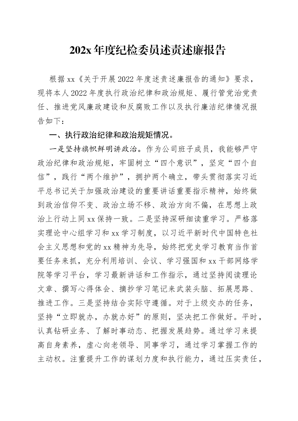 202X年度纪检委员述责述廉报告_第1页