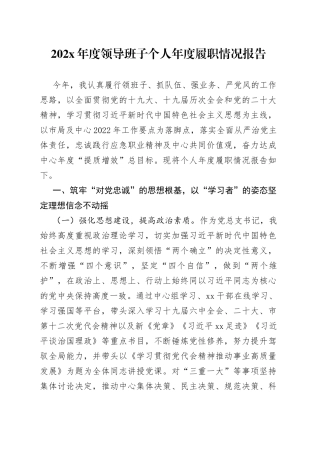 202X年度领导班子个人年度履职情况报告