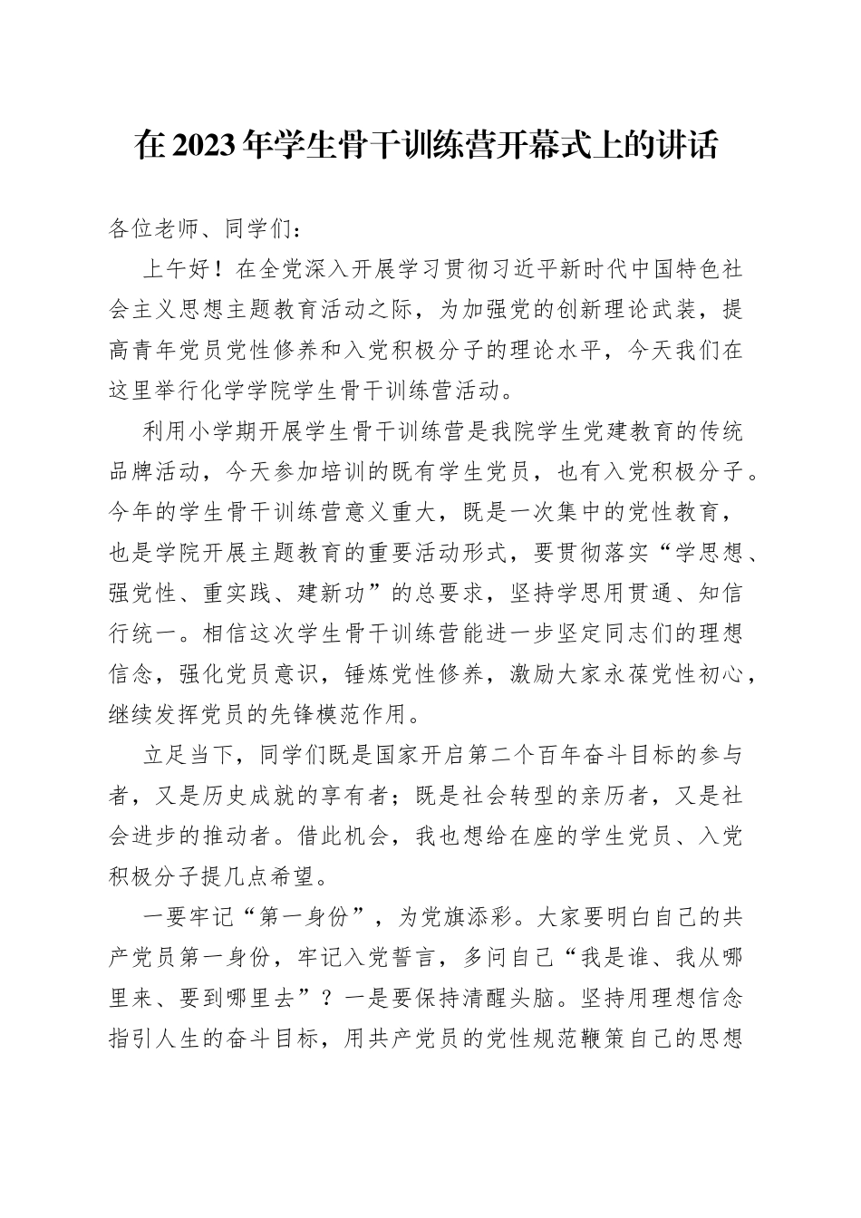 在2023年学生骨干训练营开幕式上的讲话_第1页