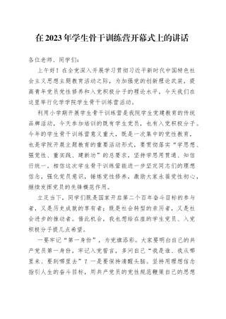 在2023年学生骨干训练营开幕式上的讲话