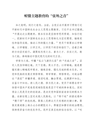 听懂主题教育的“弦外之音”