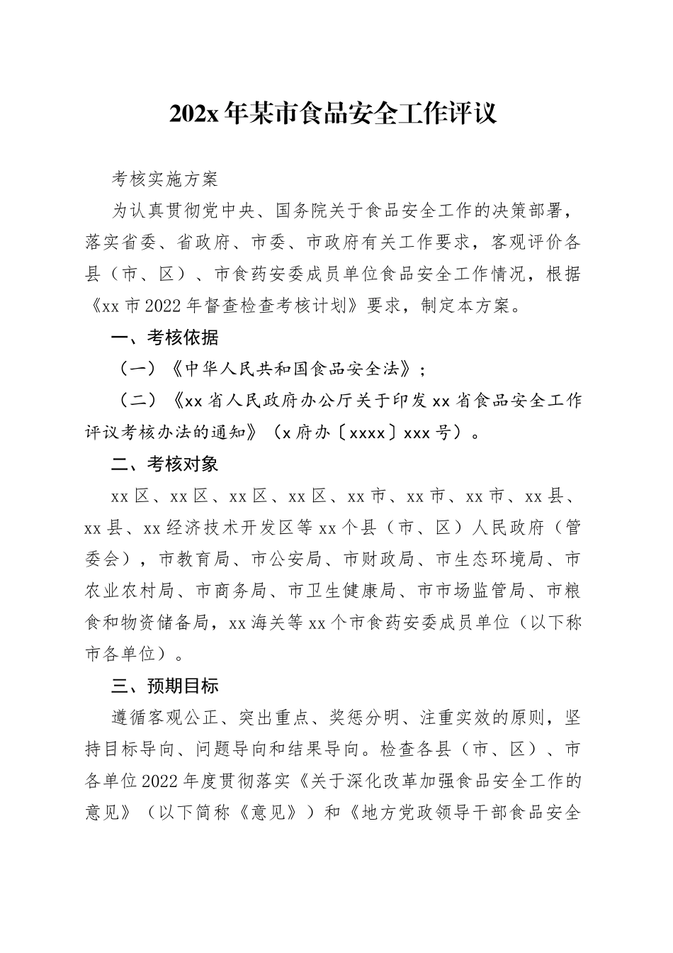 202X年某市食品安全工作评议考核实施方案_第1页