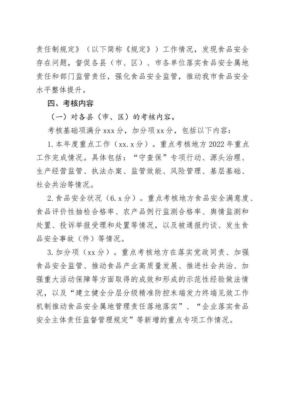 202X年某市食品安全工作评议考核实施方案_第2页