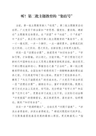 听！第二批主题教育的“集结号”