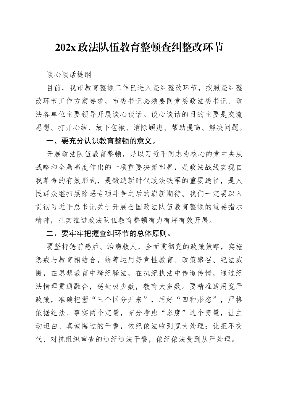 202X政法队伍教育整顿查纠整改环节谈心谈话提纲_第1页