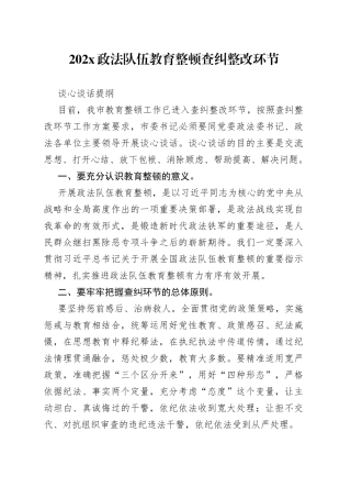 202X政法队伍教育整顿查纠整改环节谈心谈话提纲
