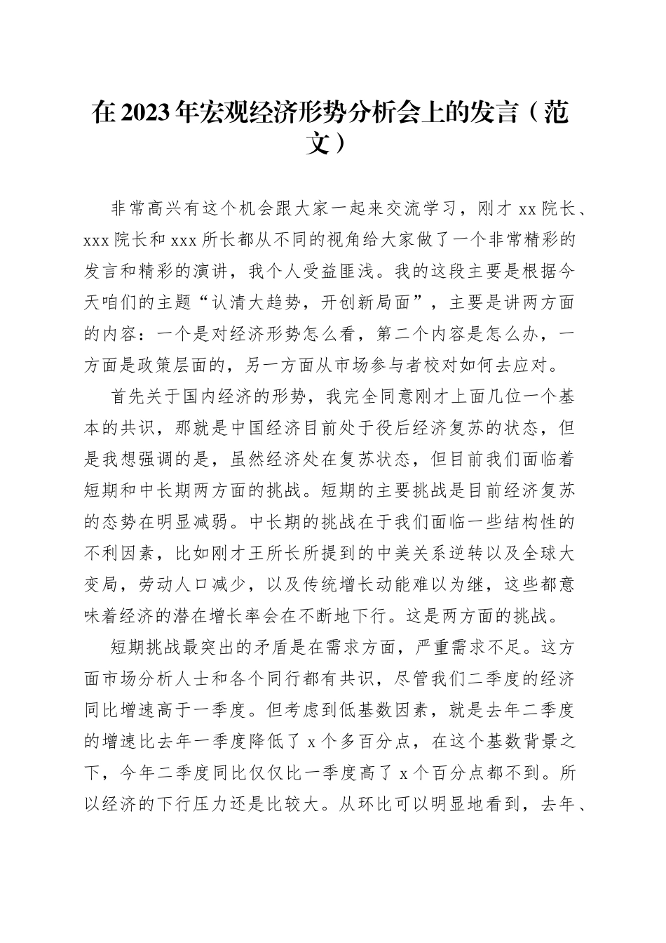 在2023年宏观经济形势分析会上的发言（范文）_第1页