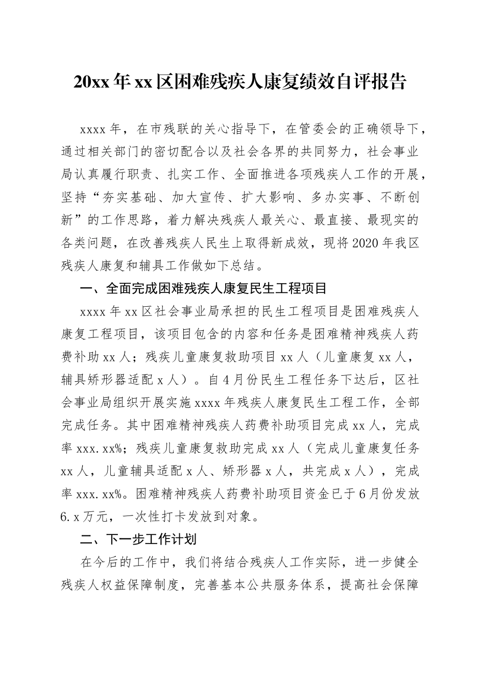 20xx年xx区困难残疾人康复绩效自评报告_第1页