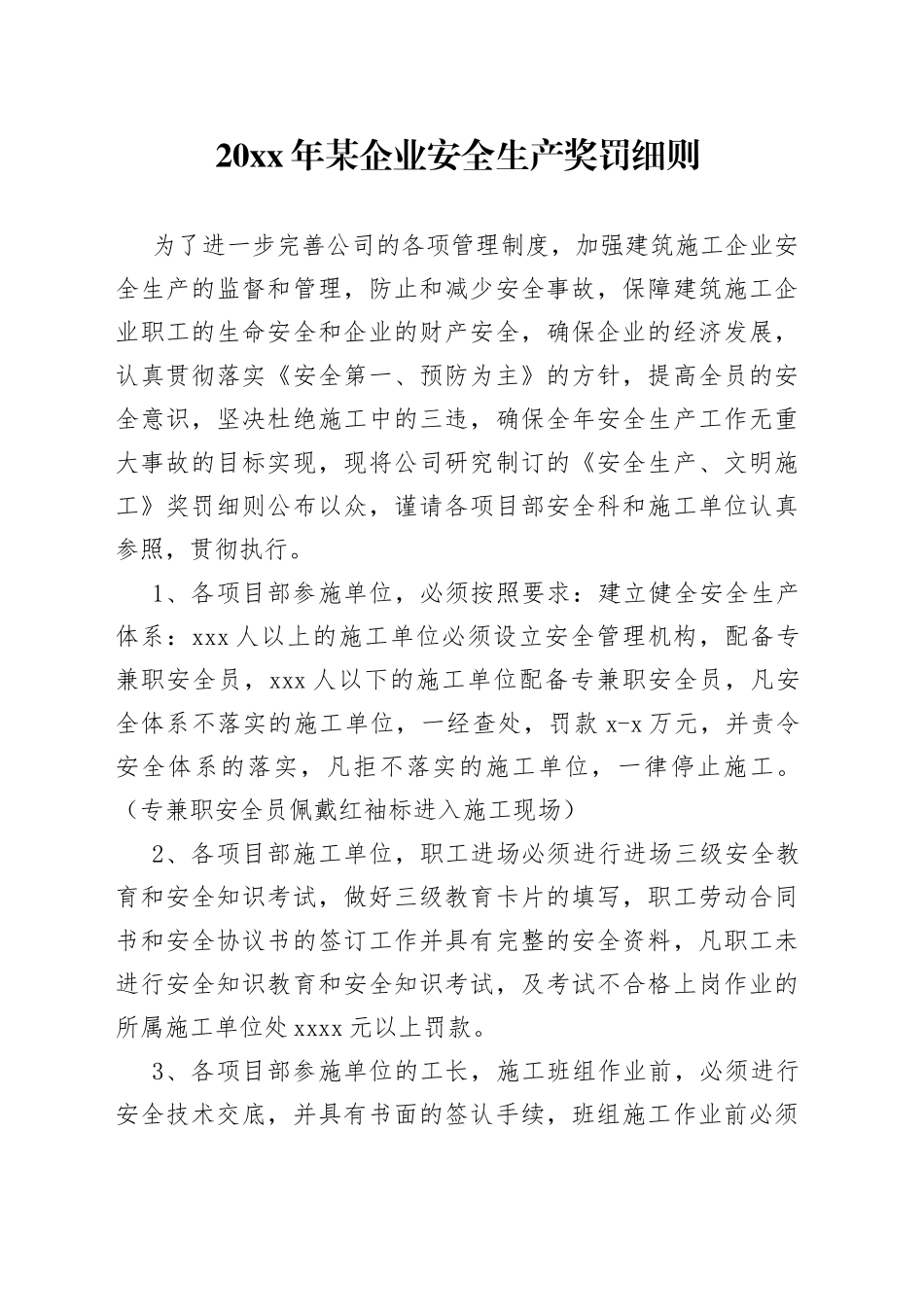 20XX年某企业安全生产奖罚细则_第1页