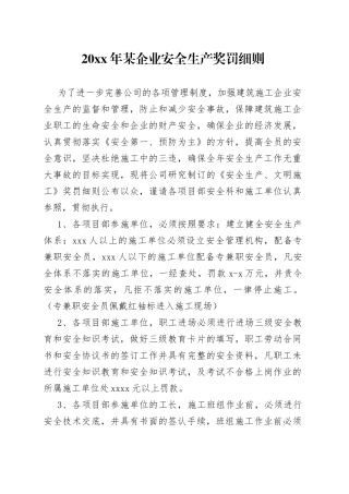 20XX年某企业安全生产奖罚细则