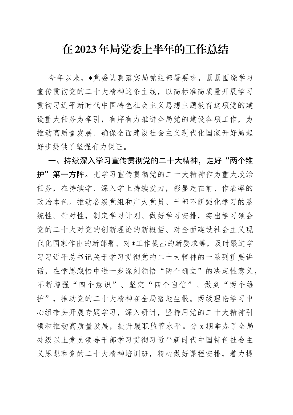 在2023年局党委上半年的工作总结_第1页