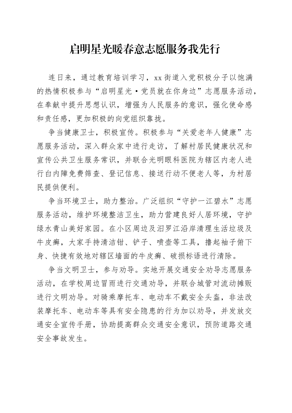 启明星光暖春意 党员志愿我先行_第1页