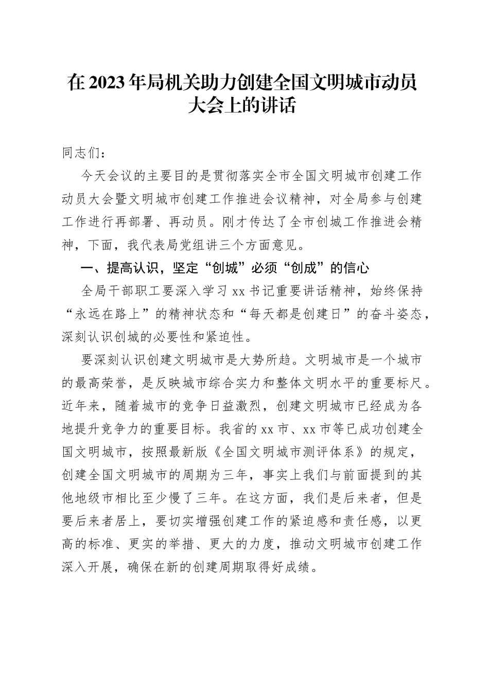 在2023年局机关助力创建全国文明城市动员大会上的讲话_第1页