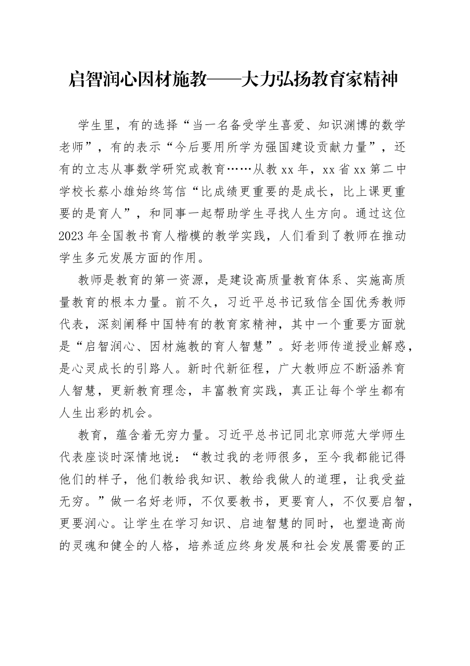 启智润心 因材施教——大力弘扬教育家精神_第1页