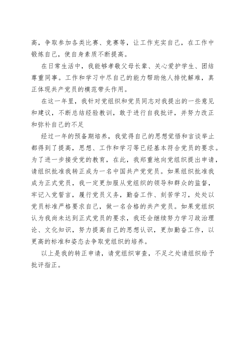 20XX年预备党员转正表态发言_第2页