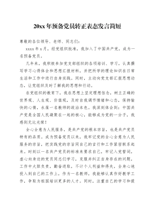 20XX年预备党员转正表态发言