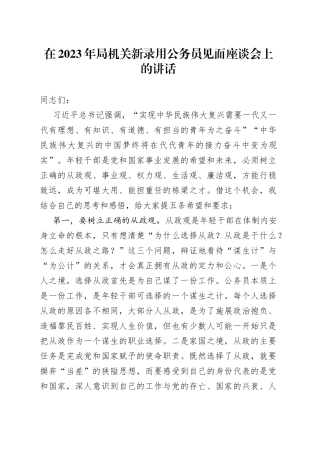 在2023年局机关新录用公务员见面座谈会上的讲话